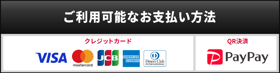 お支払い方法一覧